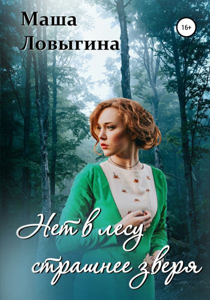 Обложка книги  «Нет в лесу страшнее зверя»
