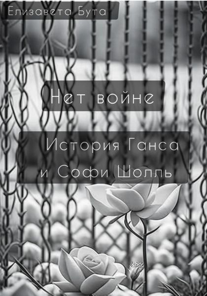 Обложка книги  «Нет войне. История Ганса и Софи Шолль»