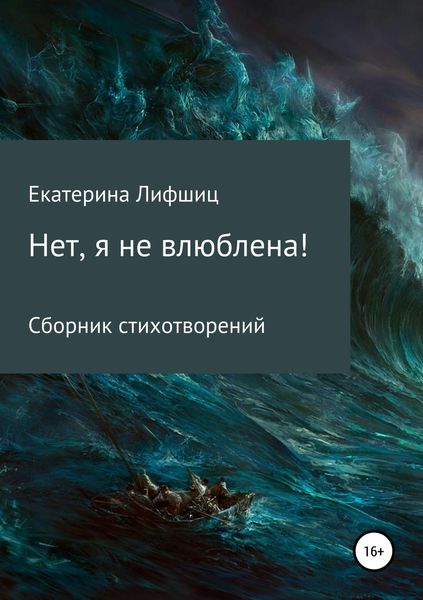 Обложка книги «Нет, я не влюблена!»