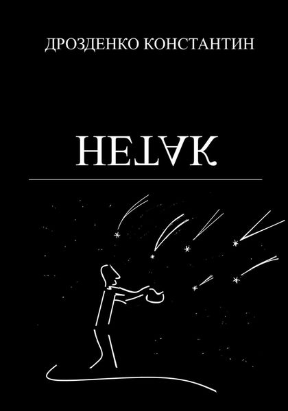 Обложка книги  «Нетак»