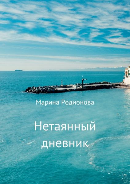 Обложка книги «Нетаянный дневник»