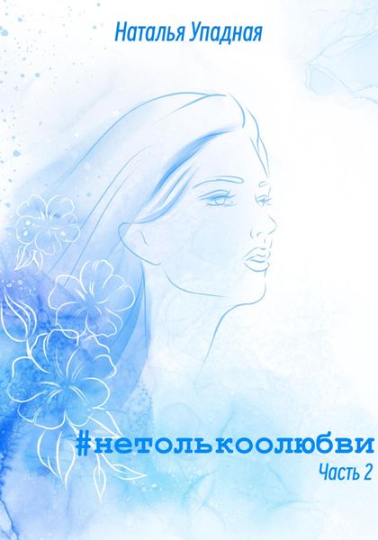 Обложка книги  «#нетолькоолюбви. Часть 2»