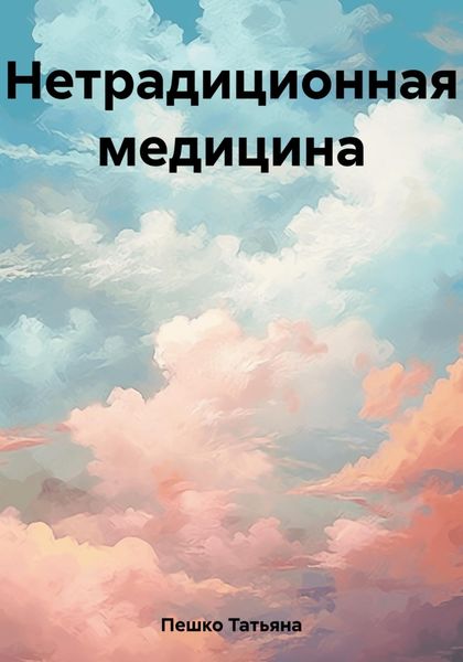 Обложка книги  «Нетрадиционная медицина»