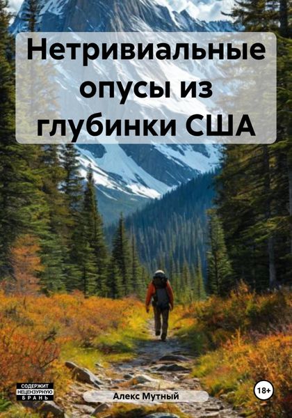 Обложка книги  «Нетривиальные опусы из глубинки США»