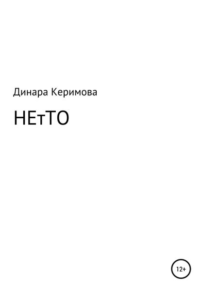 Обложка книги  «НЕтТО»