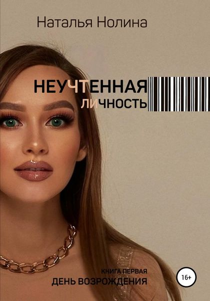 Обложка книги  «Неучтенная личность. Книга первая. День Возрождения»