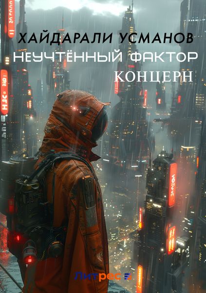 Обложка книги  «Неучтённый фактор. Концерн»