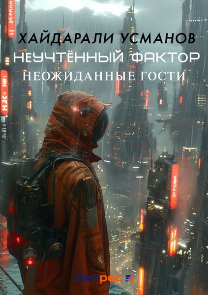 Обложка книги  «Неучтённый фактор. Неожиданные гости»