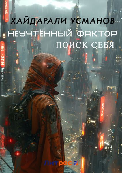 Обложка книги  «Неучтённый фактор. Поиск себя»