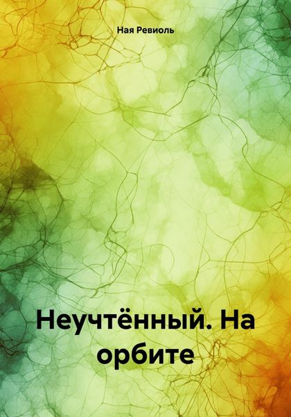 Обложка книги  «Неучтённый. На орбите»