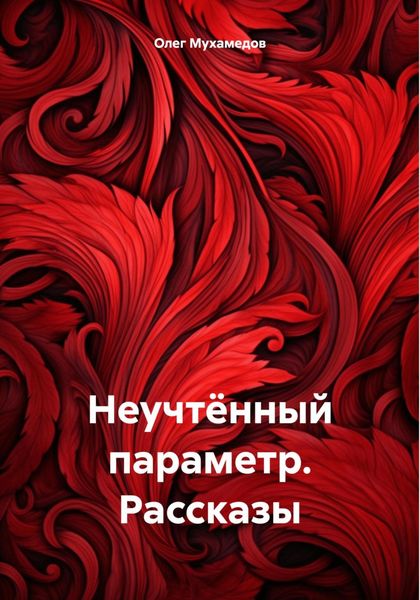Обложка книги  «Неучтённый параметр. Рассказы»