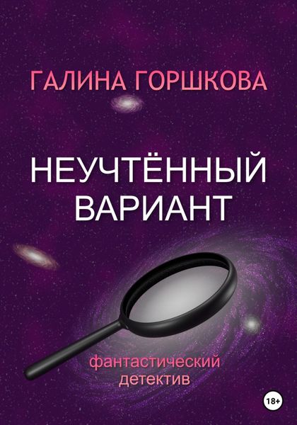 Обложка книги  «Неучтённый вариант»