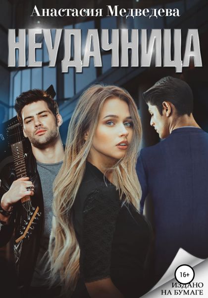 Обложка книги  «Неудачница»
