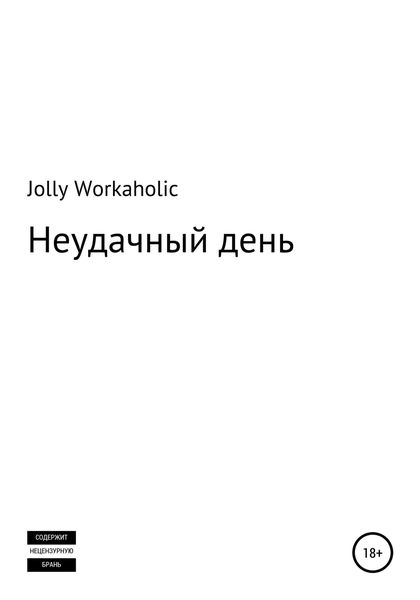 Обложка книги  «Неудачный день»