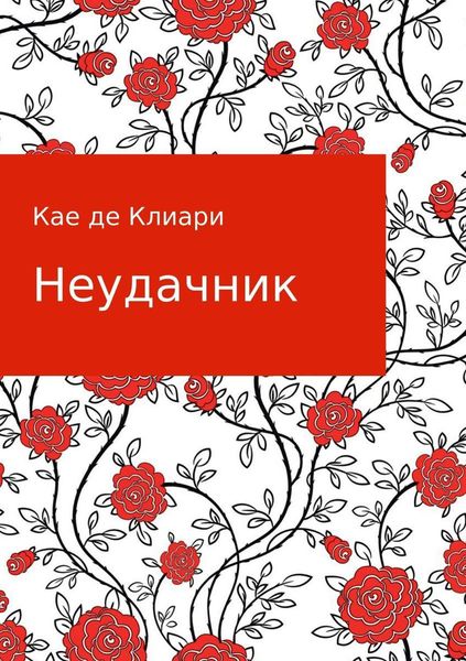 Обложка книги  «Неудачник»