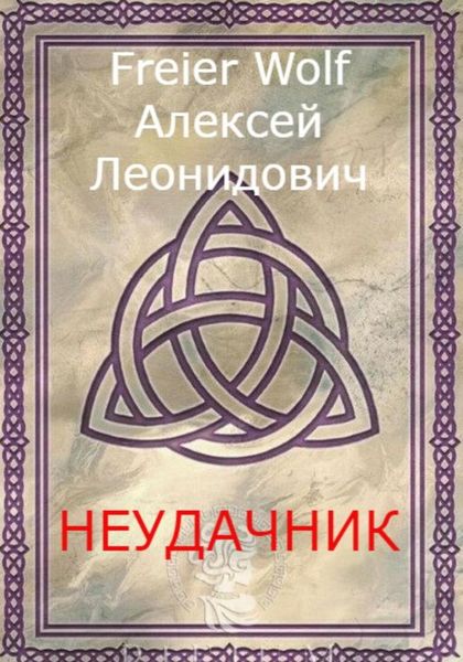 Обложка книги  «Неудачник»
