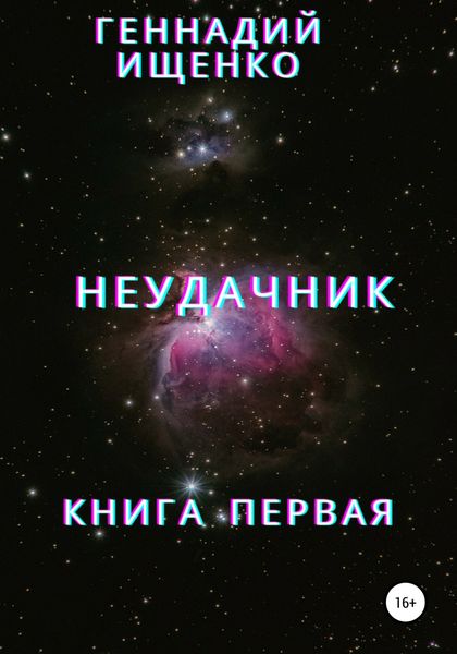 Обложка книги  «Неудачник. Книга первая»