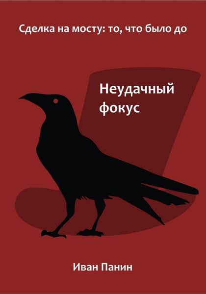 Обложка книги  «Неудачный фокус»