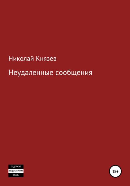 Обложка книги  «Неудаленные сообщения»