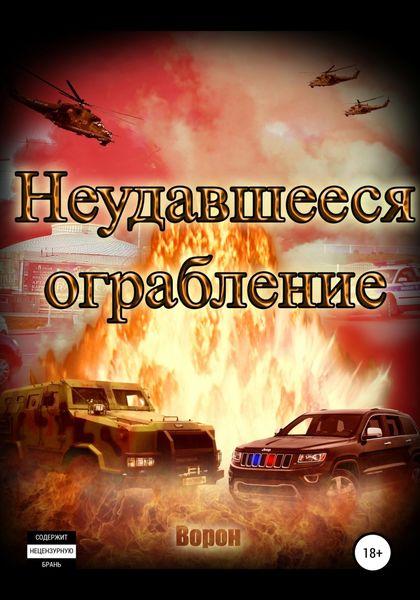 Обложка книги  «Неудавшееся ограбление»