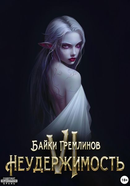 Обложка книги  «Неудержимость VI»