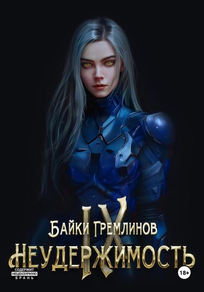 Обложка книги  «Неудержимость IX»
