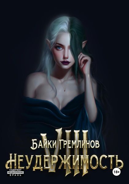 Обложка книги «Неудержимость VIII»