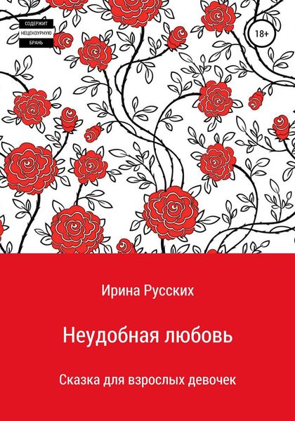 Обложка книги  «Неудобная любовь»
