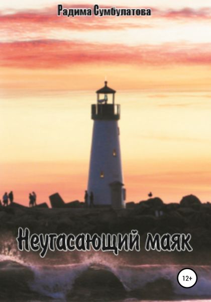 Обложка книги  «Неугасающий маяк»