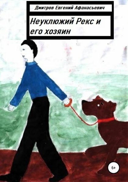 Обложка книги  «Неуклюжий Рекс и его хозяин»