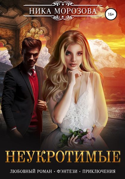 Обложка книги  «Неукротимые»