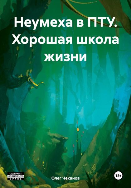 Обложка книги  «Неумеха в ПТУ. Хорошая школа жизни»