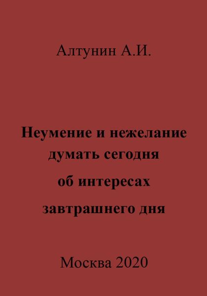 Обложка книги  «Неумение и нежелание думать сегодня об интересах завтрашнего дня»