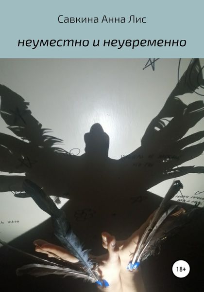 Обложка книги  «Неуместно и Неувременно»