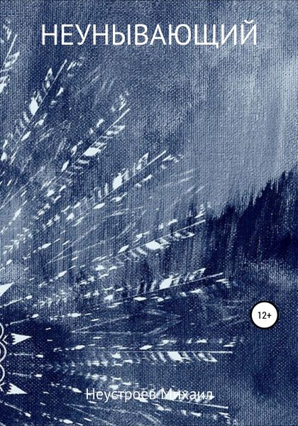 Обложка книги  «Неунывающий»