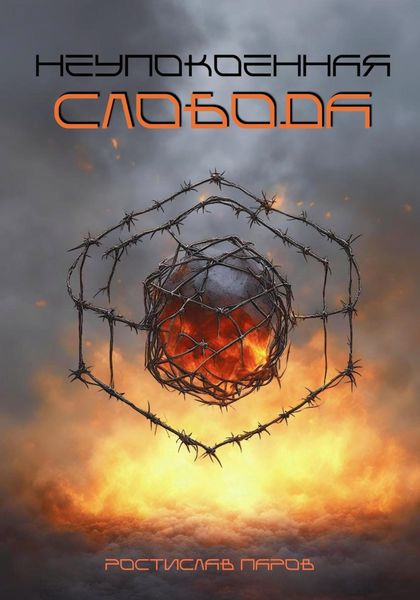 Обложка книги  «Неупокоенная Слобода»