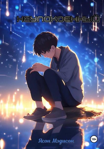 Обложка книги  «Неупокоенный»