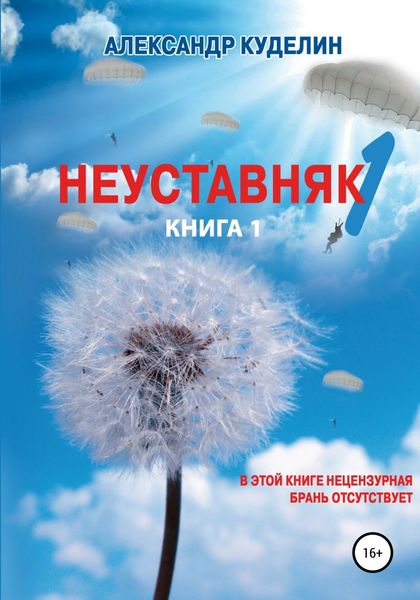 Обложка книги  «Неуставняк-1. Книга 1»