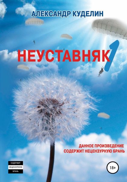 Обложка книги  «Неуставняк-1»