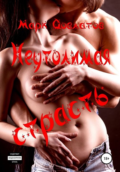 Обложка книги  «Неутолимая страсть. Секс-рассказы»