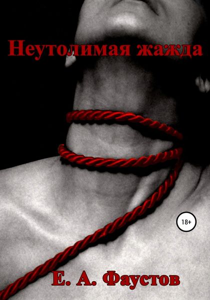 Обложка книги  «Неутолимая жажда»