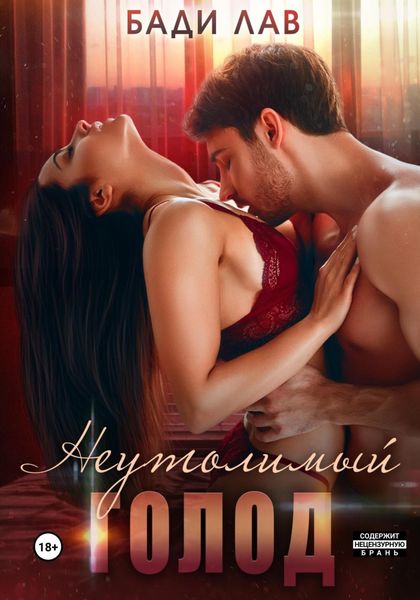 Обложка книги  «Неутолимый голод»