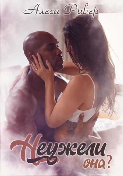 Обложка книги  «Неужели она?»