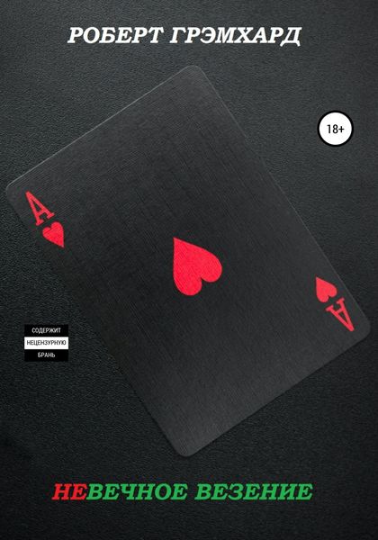 Обложка книги  «Невечное везение»