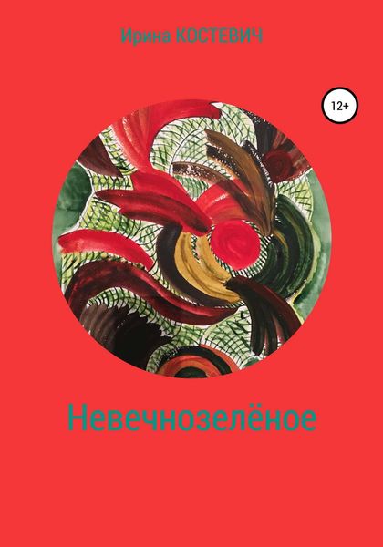 Обложка книги  «Невечнозелёное»