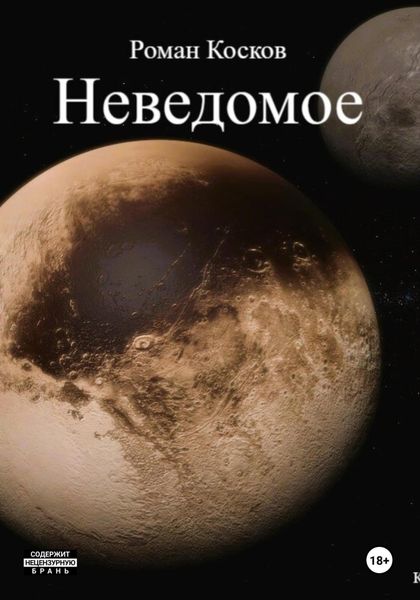 Обложка книги  «Неведомое»