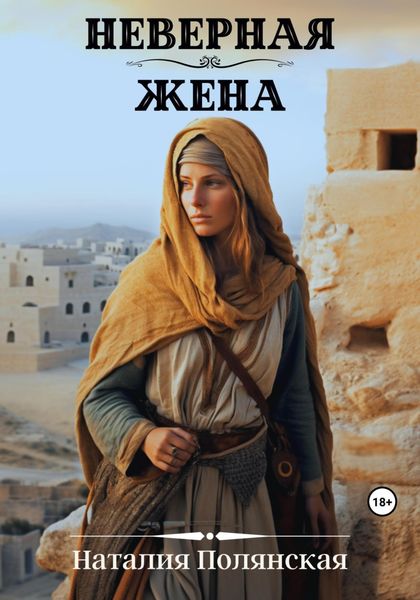 Обложка книги  «Неверная жена»