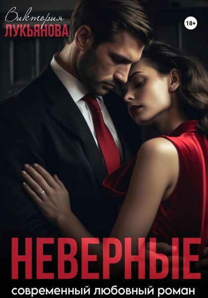 Обложка книги  «Неверные»