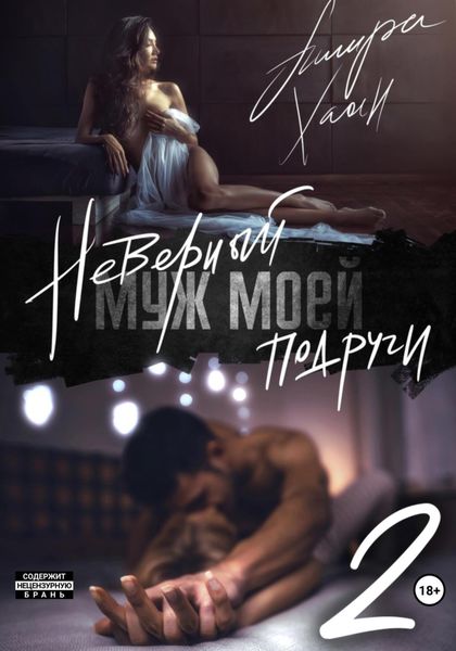 Обложка книги  «Неверный муж моей подруги. Часть 2»