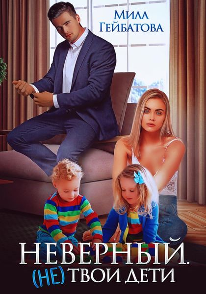 Обложка книги  «Неверный. (не) твои дети»